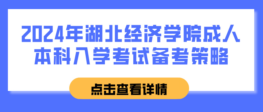 2024年湖北经济学院成人本科入学考试备考策略(图1)