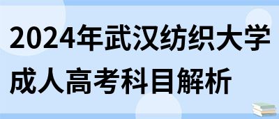 2024年武汉纺织大学成人高考科目解析(图1)