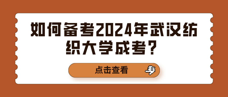 如何备考2024年武汉纺织大学成考？(图1)