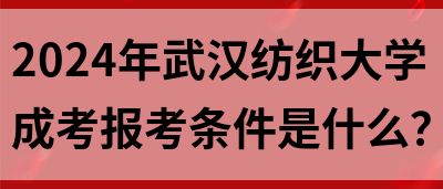 2024年武汉纺织大学成考报考条件是什么？(图1)