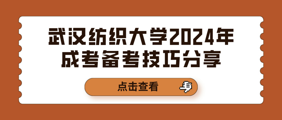 武汉纺织大学2024年成考备考技巧分享(图1)