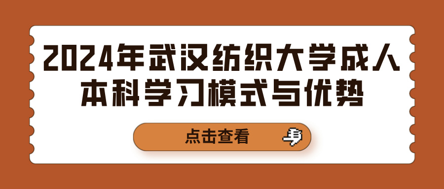 2024年武汉纺织大学成人本科学习模式与优势(图1)
