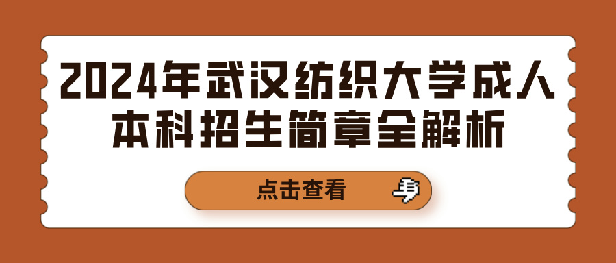 2024年武汉纺织大学成人本科招生简章全解析(图1)