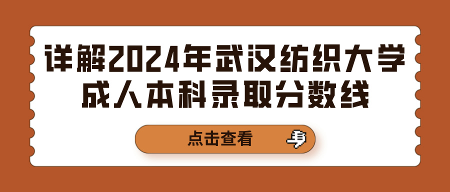 详解2024年武汉纺织大学成人本科录取分数线(图1)