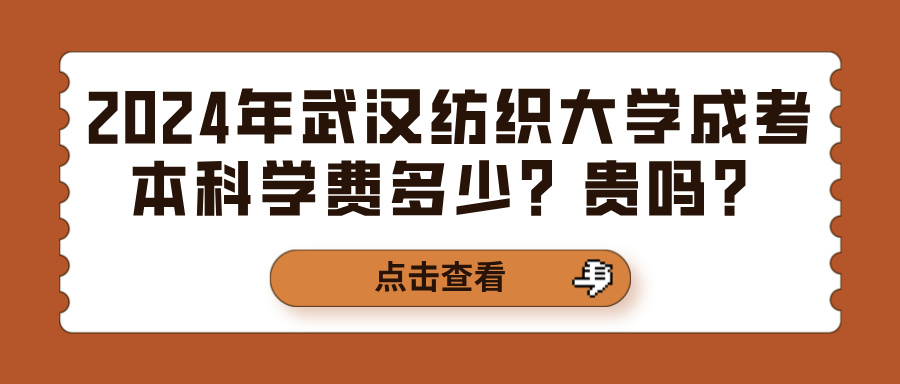 2024年武汉纺织大学成考本科学费多少？贵吗？(图1)