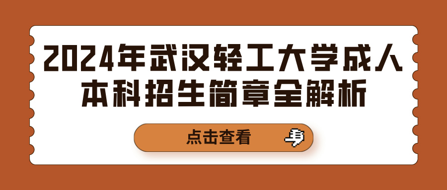 2024年武汉轻工大学成人本科招生简章全解析(图1)