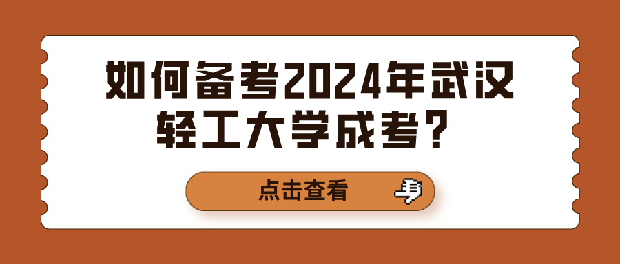 如何备考2024年武汉轻工大学成考？(图1)