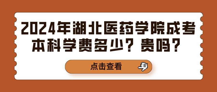 2024年湖北医药学院成考本科学费多少？贵吗？(图1)