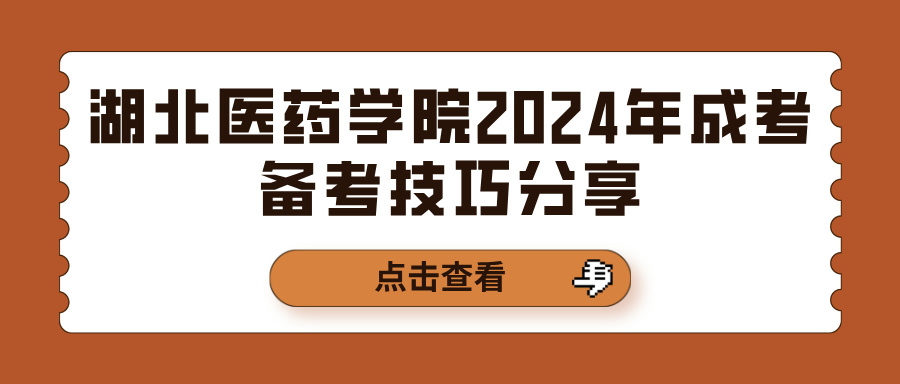 湖北医药学院2024年成考备考技巧分享(图1)
