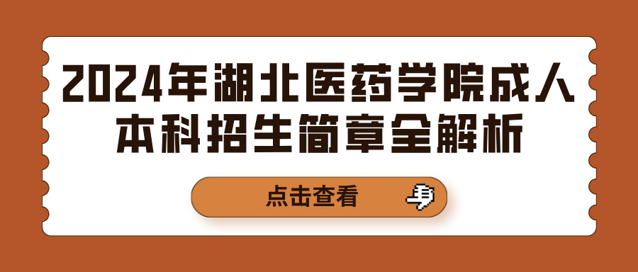 2024年湖北医药学院成人本科招生简章全解析(图1)