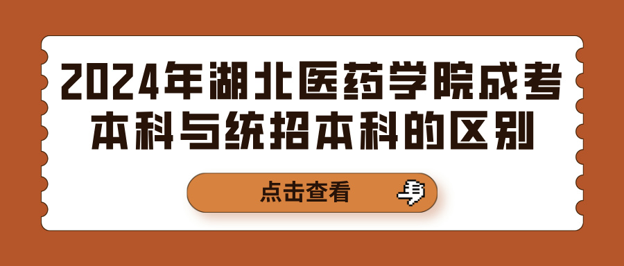 2024年湖北医药学院成考本科与统招本科的区别(图1)