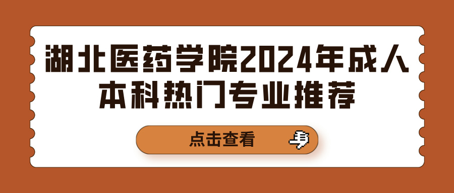 湖北医药学院2024年成人本科热门专业推荐(图1)