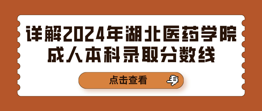 详解2024年湖北医药学院成人本科录取分数线(图1)