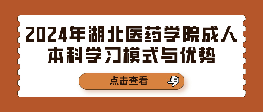 2024年湖北医药学院成人本科学习模式与优势(图1)