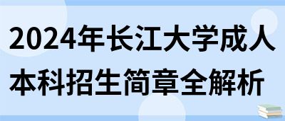 2024年长江大学成人本科招生简章全解析(图1)