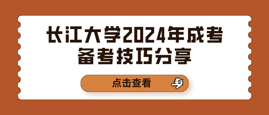 长江大学2024年成考备考技巧分享