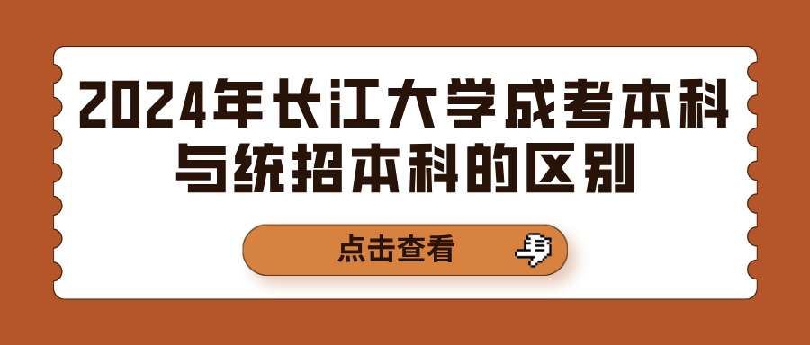 2024年长江大学成考本科与统招本科的区别(图1)