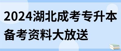 2024湖北成考专升本备考资料大放送(图1)