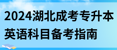 2024湖北成考专升本英语科目备考指南(图1)