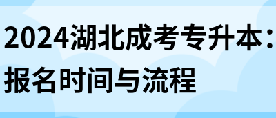 2024湖北成考专升本：报名时间与流程(图1)