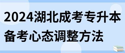 2024湖北成考专升本备考心态调整方法(图1)