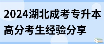 2024湖北成考专升本高分考生经验分享(图1)