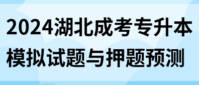 2024湖北成考专升本模拟试题与押题预测(图1)