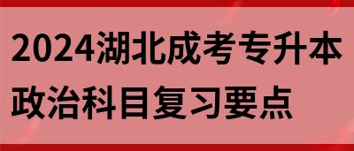 2024湖北成考专升本政治科目复习要点(图1)