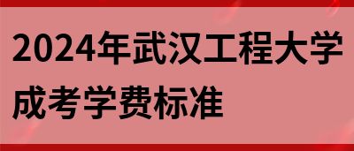 2024年武汉工程大学成考学费标准(图1)