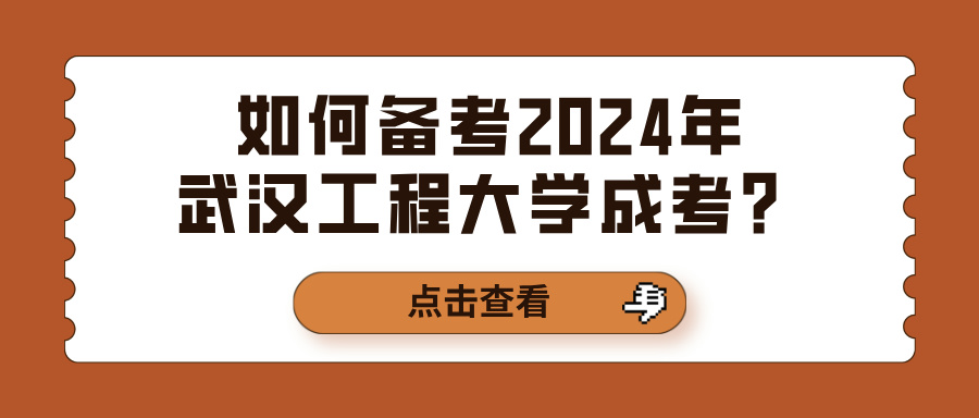 如何备考2024年武汉工程大学成考？(图1)