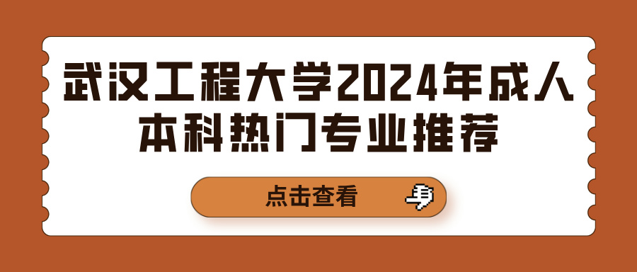 武汉工程大学2024年成人本科热门专业推荐(图1)