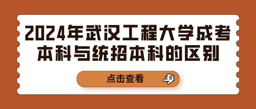 2024年武汉工程大学成考本科与统招本科的区别(图1)