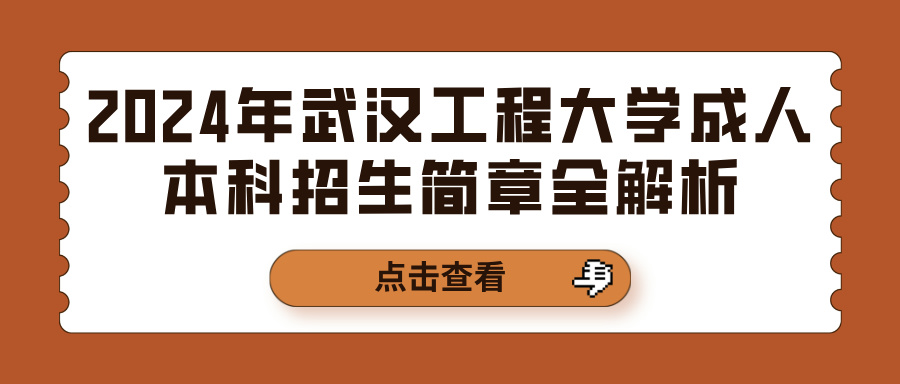 2024年武汉工程大学成人本科招生简章全解析(图1)