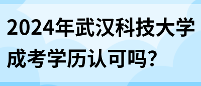 2024年武汉科技大学成考学历认可吗？(图1)