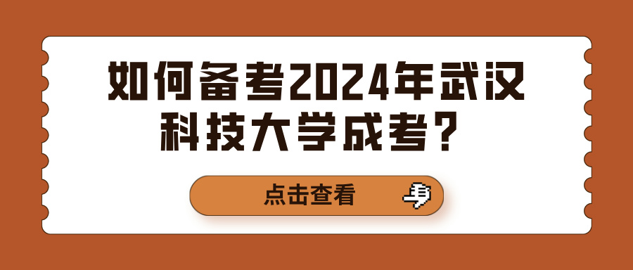 如何备考2024年武汉科技大学成考？(图1)
