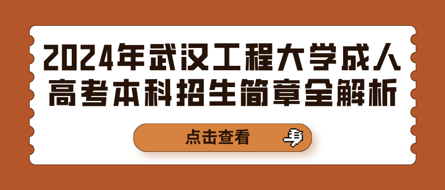 2024年武汉工程大学成人高考本科招生简章全解析(图1)