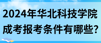 2024年华北科技学院成考报考条件有哪些？(图1)