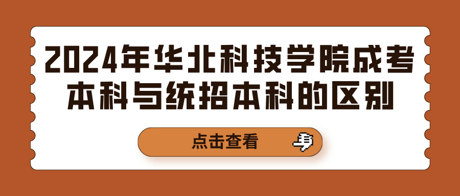 2024年华北科技学院成考本科与统招本科的区别(图1)