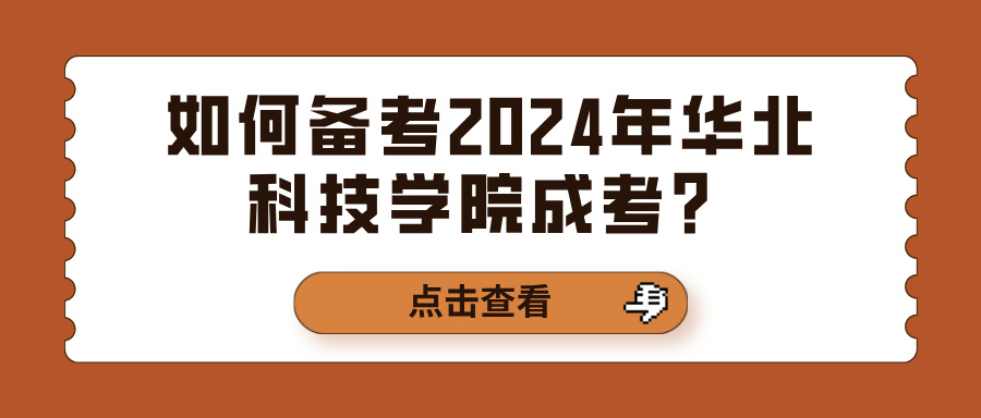 如何备考2024年华北科技学院成考？(图1)