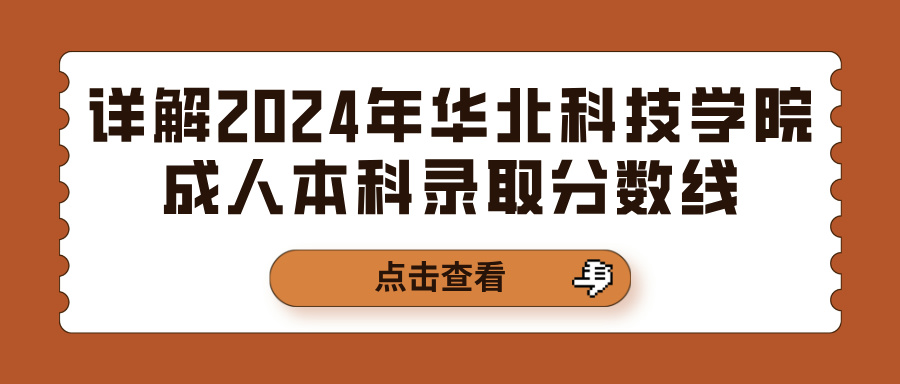 详解2024年华北科技学院成人本科录取分数线(图1)