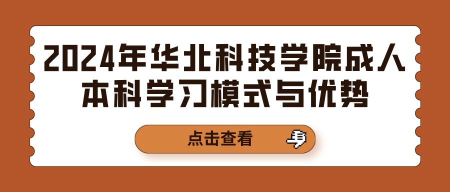 2024年华北科技学院成人本科学习模式与优势(图1)