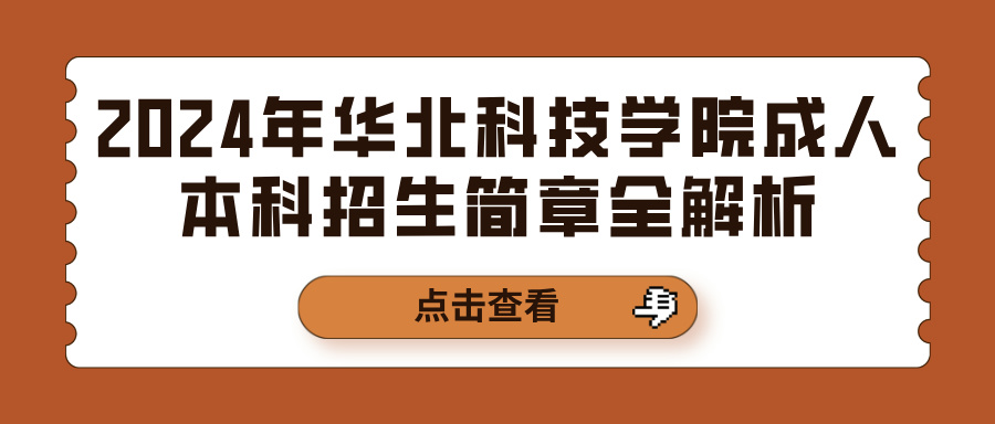 2024年华北科技学院成人本科招生简章全解析(图1)