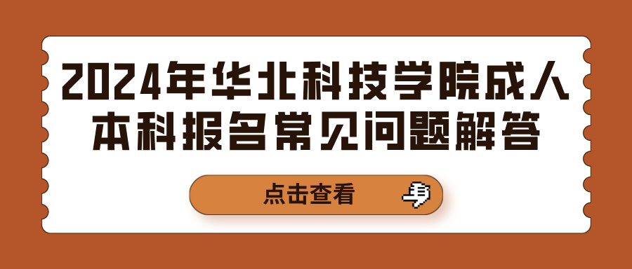 2024年华北科技学院成人本科报名常见问题解答(图1)