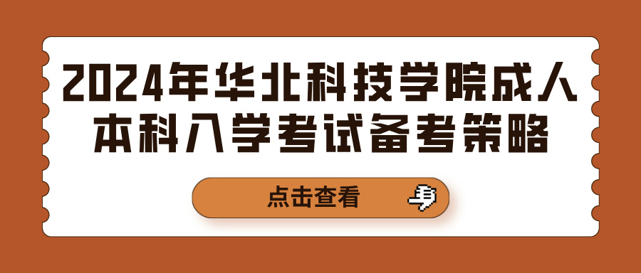 2024年华北科技学院成人本科入学考试备考策略(图1)