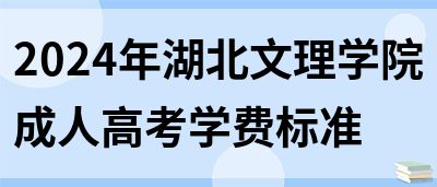 2024年湖北文理学院成人高考学费标准(图1)