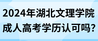 2024年湖北文理学院成人高考学历认可吗？(图1)