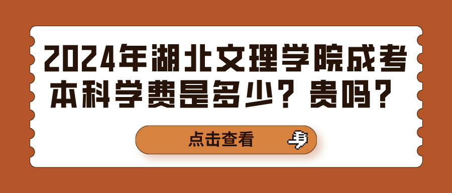 2024年湖北文理学院成考本科学费是多少？贵吗？(图1)