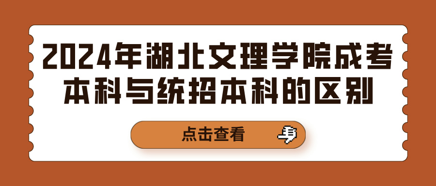 2024年湖北文理学院成考本科与统招本科的区别(图1)