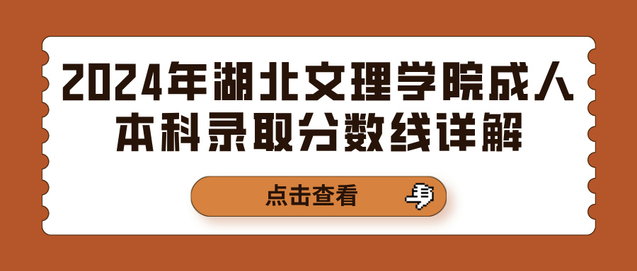 2024年湖北文理学院成人本科录取分数线详解(图1)