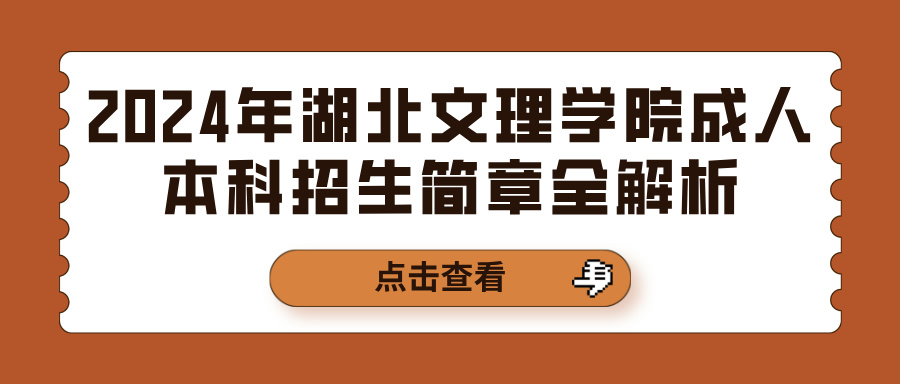 2024年湖北文理学院成人本科招生简章全解析(图1)